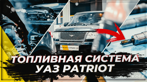 Ремонт топливной аппаратуры на УАЗ Patriot