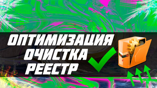 🔧Очистка ПК в два клика!