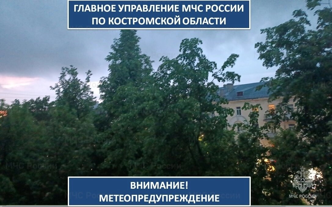 По сообщению Костромского центра по гидрометеорологии и мониторингу окружающей среды ночью и утром 26 мая по Костромской области местами сохранится гроза, дождь местами сильный, усиление юго-восточного ветра при грозе порывами до 15 м/с. Главное управление МЧС России по Костромской области и Администрация региона рекомендуют жителям учитывать данную информацию в своей повседневной деятельности. Главное управление МЧС России по Костромской области предупреждает: При грозе: Чтобы избежать поражения молнией, соблюдайте следующие правила. Если вы в доме, то: по возможности не выходите из дома, закройте окна и дымоходы во избежание сквозняка, не рекомендуется во время грозы также топить печку; во время грозы следует держаться подальше от электропроводки, антенн; отключите радио и телевизор, избегайте использования телефона и электроприборов. Если вы на открытой местности: не прячьтесь под высокие деревья (особенно одинокие); при отсутствии укрытия следует лечь на землю или присесть в сухую яму, траншею; при пребывании во время грозы в лесу следует укрыться среди низкорослой растительности; во время грозы нельзя купаться в водоемах; во время грозы не следует бегать, ездить на велосипеде; если вы находитесь на возвышенности, спуститесь вниз; если во время грозы вы находитесь в лодке, гребите к берегу; если вы во время грозы едете в автомобиле, остановитесь и закройте окна, оставайтесь в автомобиле. Если ударила молния: прежде всего, потерпевшего необходимо раздеть, облить голову холодной водой и, по возможности, обернуть тело мокрым холодным покрывалом; если человек еще не пришел в себя, необходимо сделать искусственное дыхание «рот в рот» и как можно быстрее вызвать медицинскую помощь. При сильном ветре: Если поступило сообщение об усилении ветра, необходимо принимать личные меры самозащиты. Лучше всего переждать сильный ветер дома. - Плотно закрыть окна, двери, чердачные люки и вентиляционные отверстия, стекла окон оклеить, по возможности защитить ставнями или щитами; - Подготовить автономный запас воды и пищи, медикаментов, взять фонарик, керосиновую лампу, свечу, походную плитку, приемник на батарейках. - Убрать с крыш, балконов, подоконников и лоджий предметы, которые порывами ветра могут быть сброшены вниз и причинить людям травмы. Предметы, находящиеся во дворах, закрепите или занесите в помещение. - Погасить огонь в печах, подготовиться к выключению электросети, закрыть газовые краны. Оставить включенными радиоприемники и телевизоры, по ним может поступить новая важная информация. - Если во время сильного ветра вы оказались на улице, нужно находиться как можно дальше от легких построек, линий электропередач, мачт, деревьев, рекламных щитов и баннеров. Главное управление МЧС России по Костромской области напоминает: если вы стали участником или свидетелем трагедии, несчастного случая или оказались в непростой ситуации, звоните на телефоны экстренных служб «01»,«101», «112» (звонки принимаются круглосуточно и бесплатно с мобильных телефонов). Телефон доверия Главного управления МЧС России по Костромской области 8 (4942) 493-693