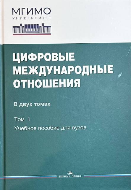 "Цифровые международные отношения", учебное пособие для вузов