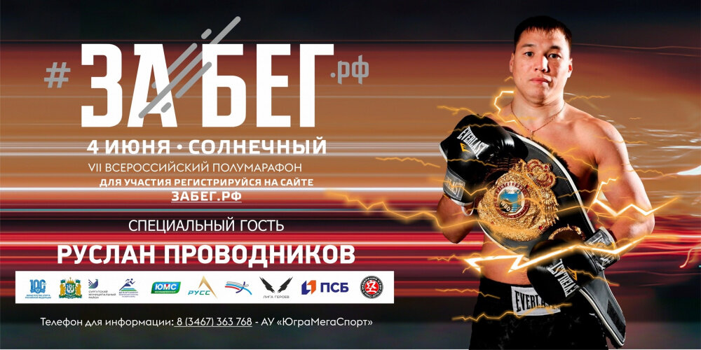    Руслан Проводников проведет мастер-класс для участников Забега.РФ в Солнечном