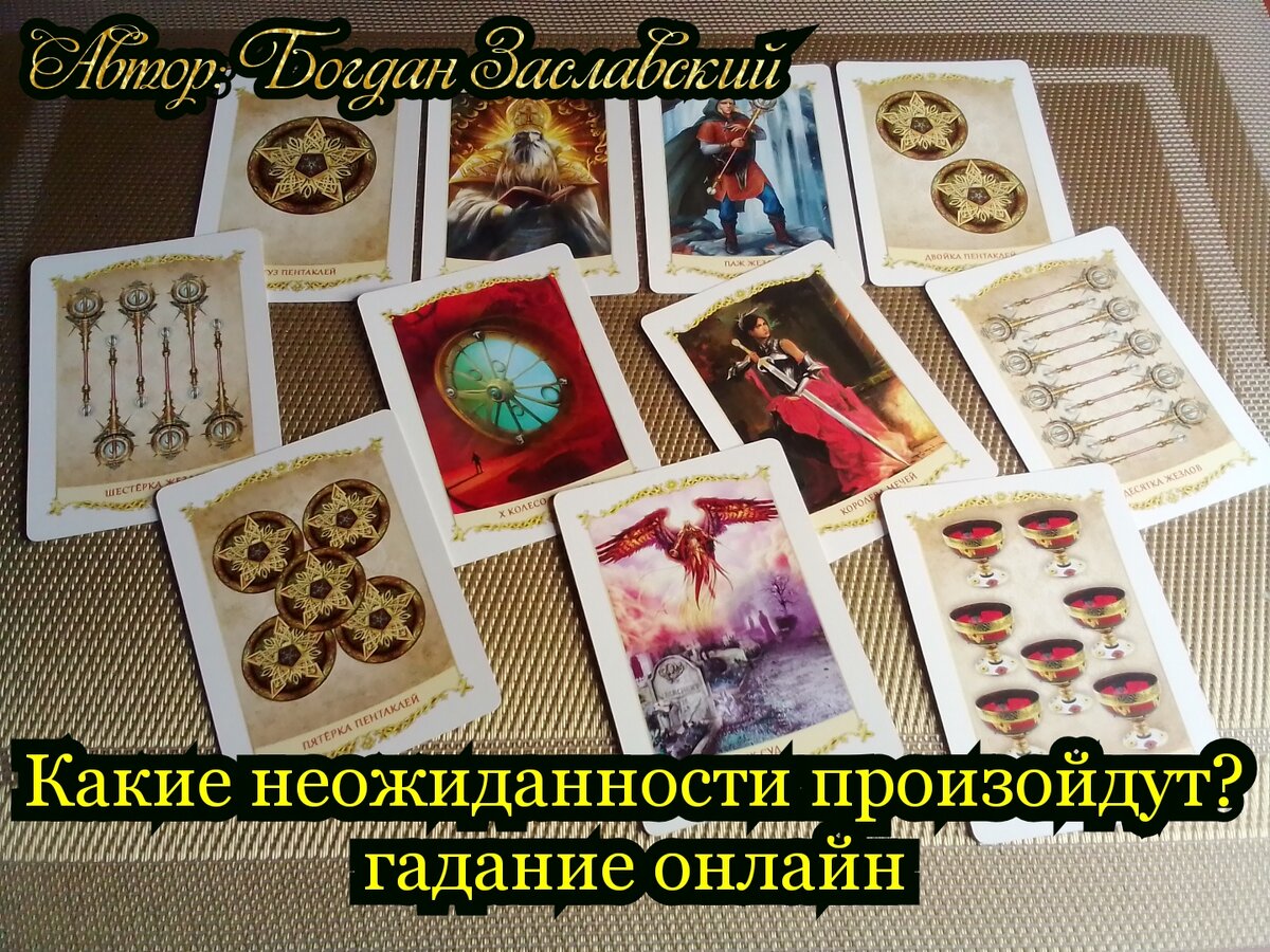 Гадание актуально в момент его просмотра.