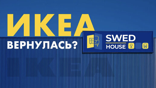 Download Video: ИКЕА под новым брендом? Обзор SWED HOUSE 