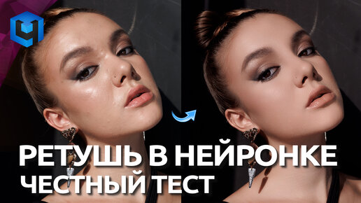 Фильтры на Нейросетях / (НЕ)Трудная Ретушь портрета с Retouch4me