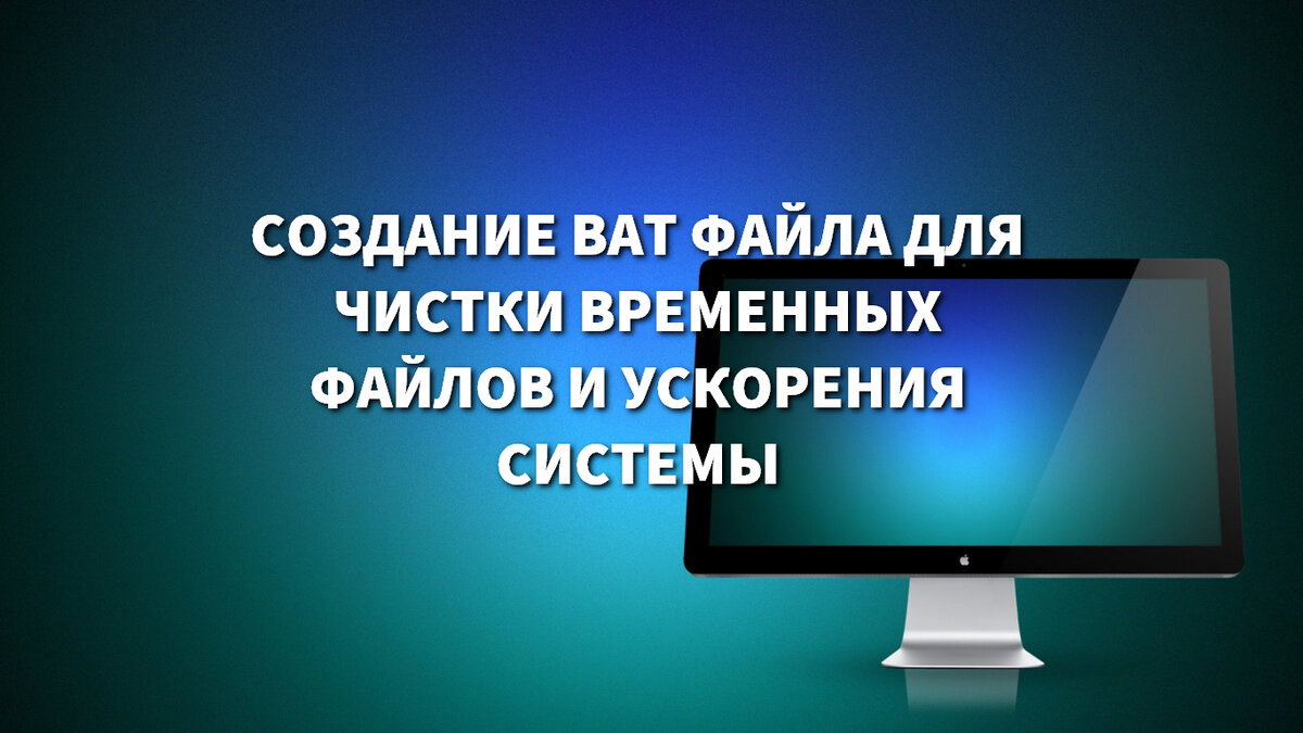 Создание bat-файла для чистки временных файлов и ускорения системы | T-Wiki  | Дзен