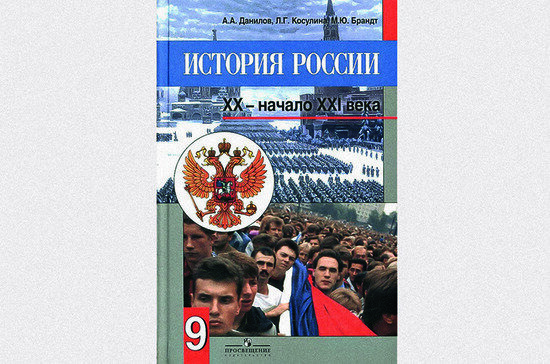 История России, ХХ — начало ХХI века. 9-й класс: учеб. для общеобразоват. учреждений / А.А. Данилов, Л.Г. Косулина, М.Ю. Брандт. — М.: Просвещение, 2013. 
