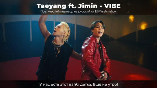 Taeyang (Big Bang) feat. Jimin (BTS) - VIBE (русские субтитры)