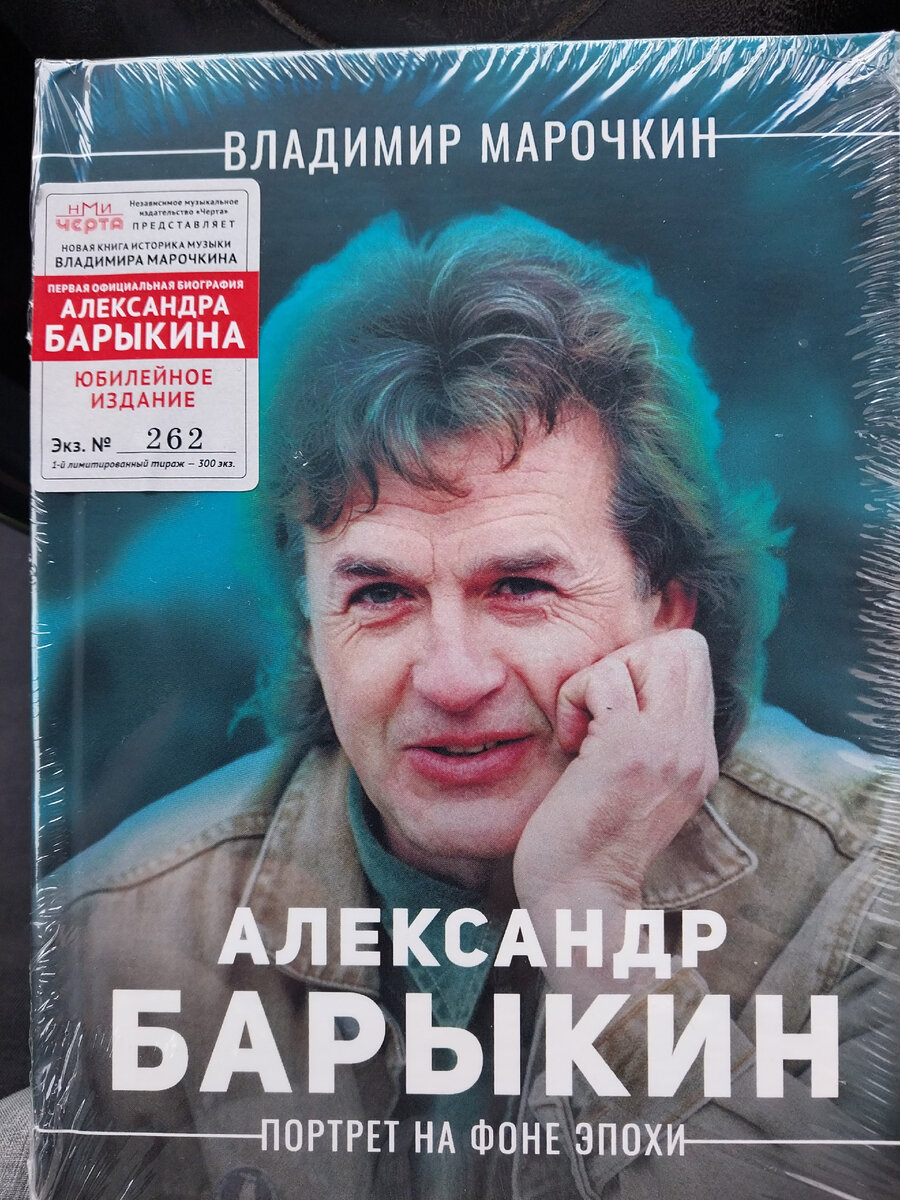 Александр Барыкин. Портрет на фоне эпохи - так называется книга Владимира  Марочкина, которую я с удовольствием прочитал и советую вам | Музыка и  путешествия Николая К | Дзен