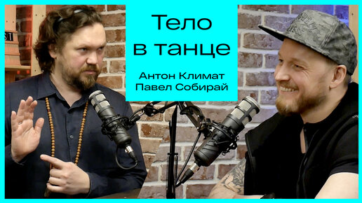 Антон Климат. Разговор о теле в танце.