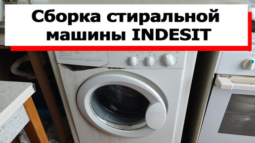 Как разобрать стиральную машину Indesit своими руками