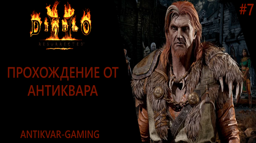 Diablo II: Resurrected. Прохождение за Друида-Призывателя. Серия №7