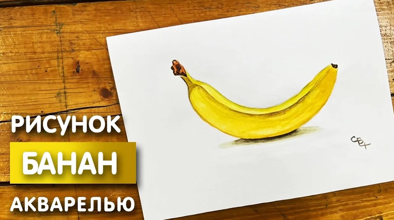 Рисуем банан | Есть рисовать? | Дзен