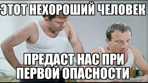 Кидала пришли. Этот нехороший человек предаст нас при первой же опасности. Нехороший человек. Этот нехороший человек. Релиска не хороший человек джентельмены удачи.