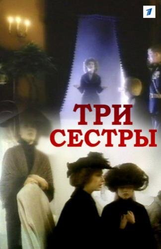 "Три сестры", фильм 1993 года, реж. Сергей Соловьёв