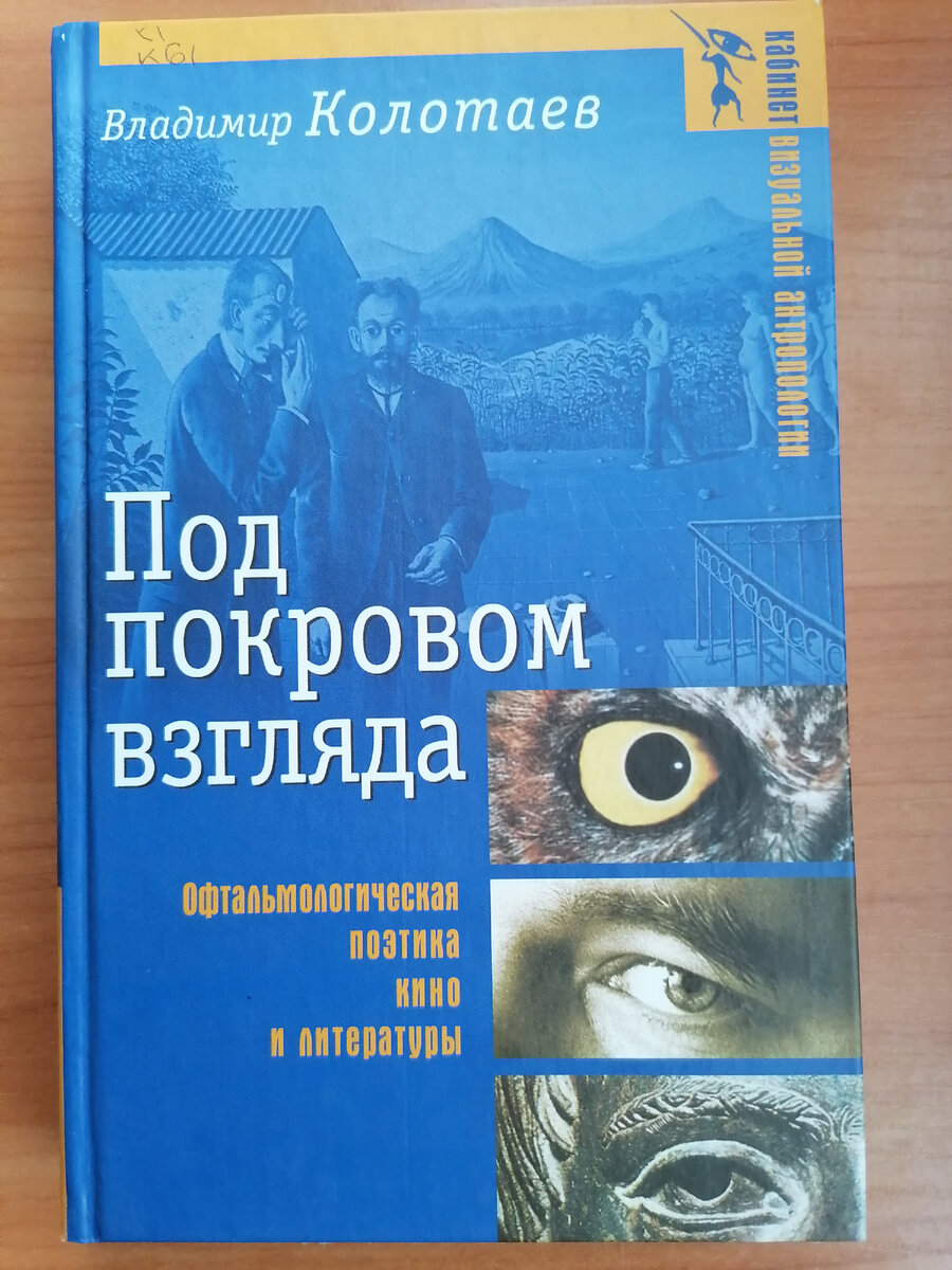 Владимир Колотаев о кино и литературе в терминах офтальмологии | Татьяна  Корчма | Дзен