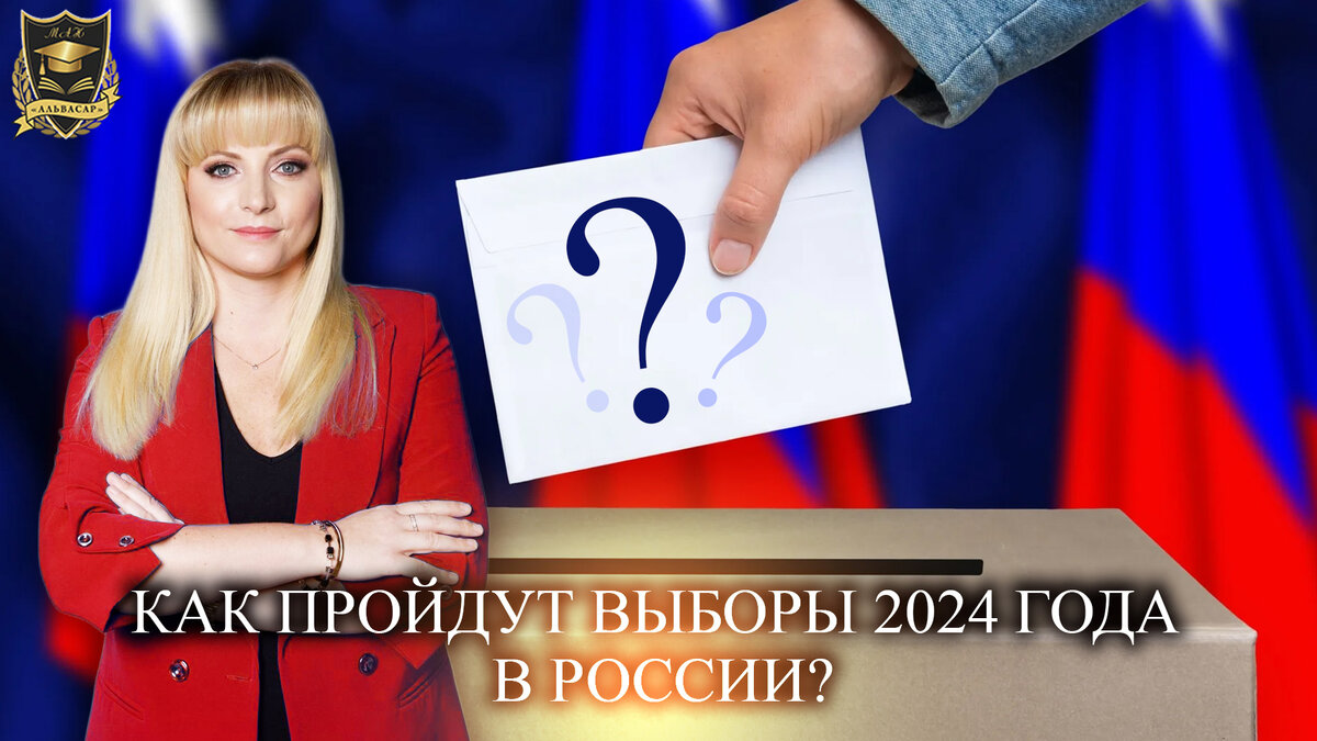 Выбора 2024