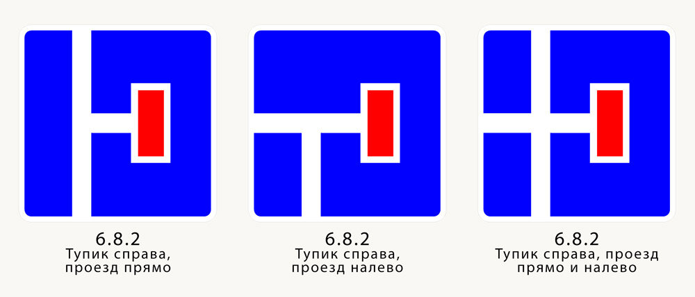 В тупик ехать можно!