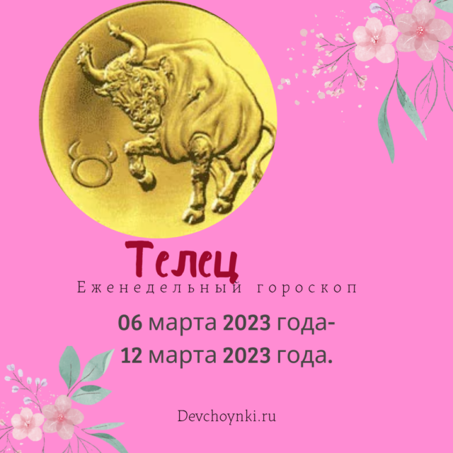 Тельцы 2023. Телец 2023. Телец в 2023 году.