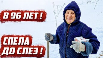 Бабушка в 96 лет спела до слёз!