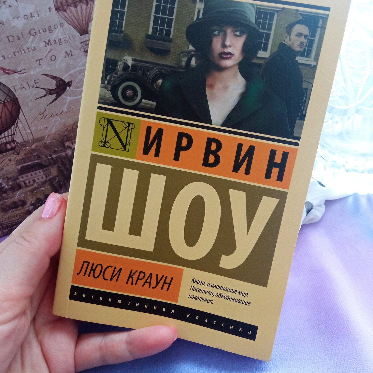 Ирвин Шоу. Люси Краун
