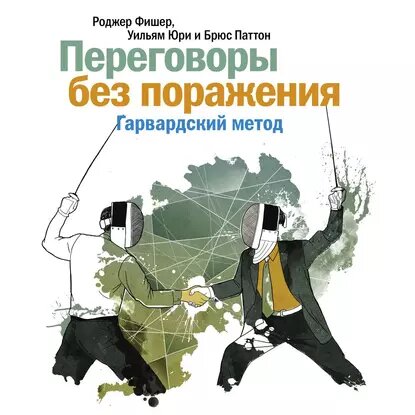 Роджер Фишер, Брюс Паттон, Уильям Юри «Переговоры без поражения. «Гарвардский метод»
