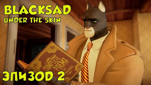 Blacksad - Under the skin - Эпизод 2