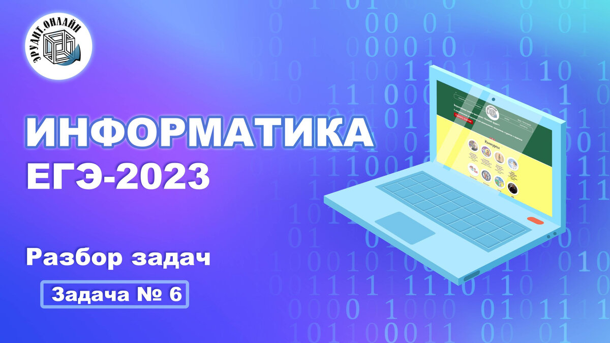 Задача № 6 из ЕГЭ-2023 по информатике