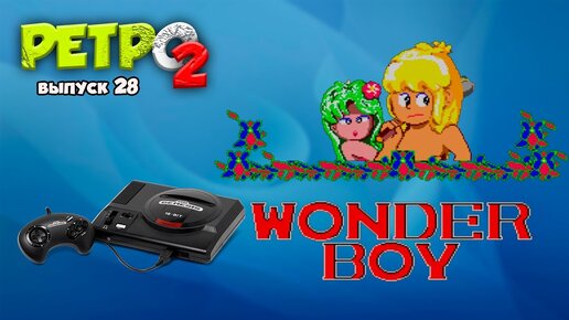 WONDER BOY 3 - SEGA Genesis - РЕТРО2 - выпуск 28