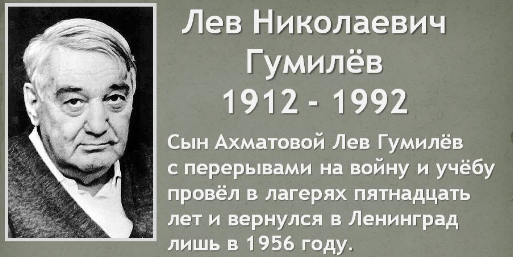 Лев гумилев биография. Лев Николаевич Гумилёв (1912 – 1992). Лев Николаевич Гумилев (1912-1992) « ученый, историк, этнолог». Л. Н. Гумилев историк. Лев Николаевич Гумилев сын Ахматовой.