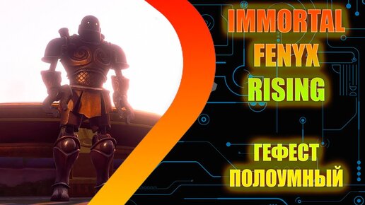 IMMORTALS FENYX RISING - Слабоумный Гефест