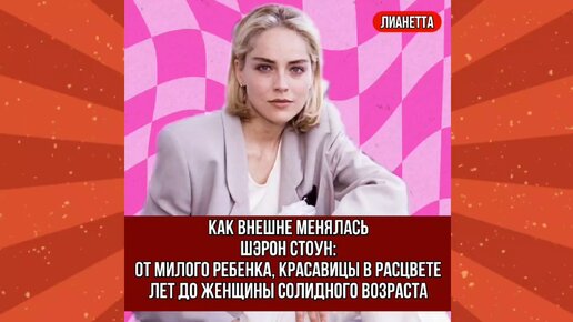 Как внешне менялась актриса Шэрон Стоун: от милого ребенка, красавицы в расцвете лет до женщины солидного возраста