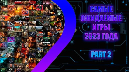 Самые Ожидаемые Игры 2023 Part 2