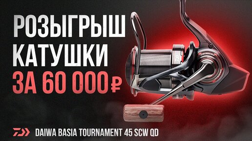 ПРОДАЖНЫЙ ОБЗОР. Карповая катушка Daiwa Tournament Basia 45 SCW QD.  ГИВ #3.