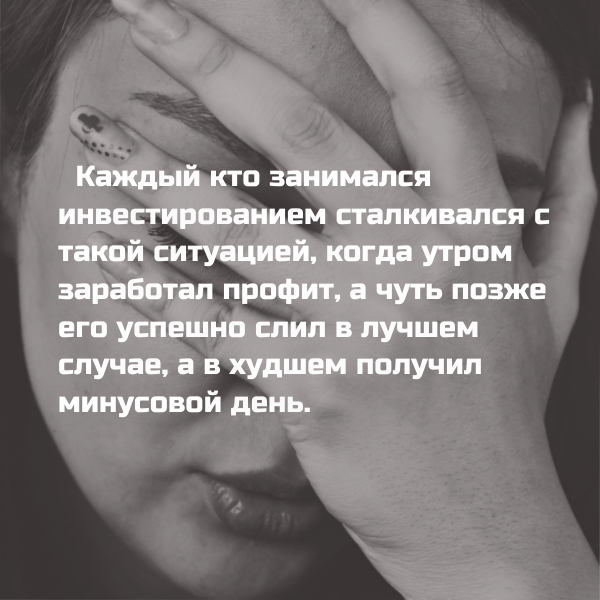 1)	Каждый трейдер сталкивался с такой ситуацией, когда утром заработал профит, а чуть позже его успешно слил в лучшем случае, а в худшем получил минусовой день. 
         Рекомендация: Каждую сделку не нужно стремиться закрыть в плюс это невозможно. Но стоп это лекарство от просадок и потери депозита и желания торговли. Вы должны верить в торговую систему и при этом ее соблюдать. При правильном распределении депозита и соотношения риск-менеджмента соотношения 3 к 1 будет должен быть положительный итог. Не важно сколько сделок вы совершили. При этом у вас должен быть план на день, и на сделку на тот депозит, который задействуется. Но всегда нужно стремиться к минимализму в сделках это основная проблема. Посмотрите на истории поищите формации и точки входа, непременно вы заметите их минимальное количество, максимум 1-2 в день. Если вы совершили плюсовую сделку то вероятность закрыть следующую в п плюс снижается. Допустим вы хороший трейдер и совершаете 65% убыточных и 35% прибыльных сделок перемножаем вероятности 35%*35% = 12%
То есть вероятность следующей плюсовой следки равна12% 
Поэтому математика вам говорит, что не стоит входить в сделку после того, как вы получили профит. 

2)	Вовремя не закрылся по стопу, решил усредняться и так несколько раз в итоге огромный минус. 
   Рекомендация: Усредняться имеет смысл только в том случае когда вы начинаете набирать позицию и делаете лишь для того что бы взять позицию по лучшей цене, как можно ближе к стоп лоссу, который таким образом уменьшается. В данном случае необходимо закрыть позицию по достижению одного из трех параметров: 1) целевых пунктов по активу 2) по сумме убытков на день 3) когда достигнут временной период выделенный на реализацию сделки если торговля внутри дня и торговая сессия уже подошла к концу.
3)	Появился страх перед входом в позицию. Прошлый месяц или день закрыл в минус. Теперь, когда вижу потенциальную точку входа, нахожу кучу оправданий что бы не входить. Думаю, что ошибусь. Потом понимаю, что нужно было входить позицию, так как пошла реализация, пытаюсь успеть в уходящий тренд, как итог – убытки ли бу.
       Рекомендация:    Страх перед входом говорит лишь о том, что не хватает знаний или опыта правильного понимания и чтения технического анализа. Самый простой вариант и быстрый – это на истории прогнать те активы, с которыми вы работаете, и поискать возможные точки входа.  После того как появиться понимание страх уйдет. Вы будете четко видеть фигуры технического анализа и спокойно в них заходить. При этом вы должны понимать, что рынок есть и будет и завтра или чуть позже появиться формация, на которую вы зайдете вовремя с нужным объемом и закрыв с точными целями, получив тот профит, который вы рассчитали.

