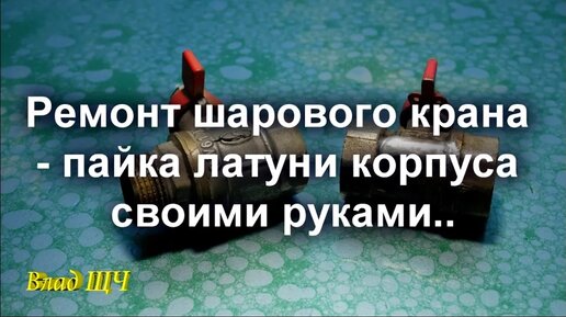 Поломки шарового крана — как отремонтировать своими руками