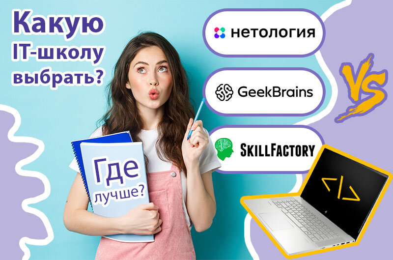 Где лучше SkillFactory или GeekBrains или Нетология