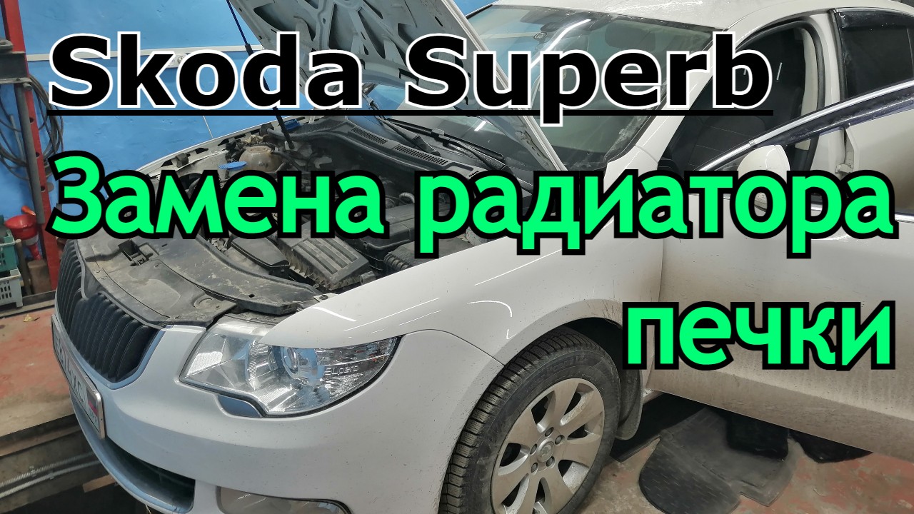 Замена радиатора печки Шкода Октавия (Skoda Octavia)