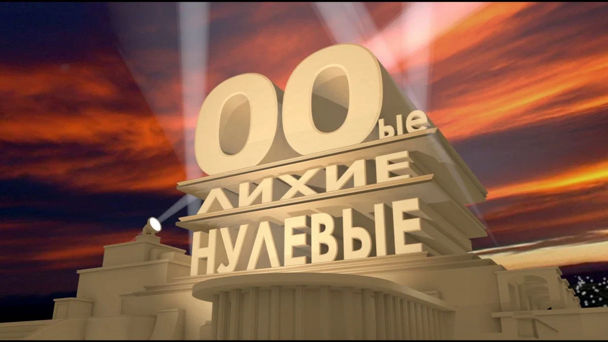 Россия 2010 е. Нулевые годы. Лихие нулевые. Нулевые картинки. Нулевые годы ностальгия.