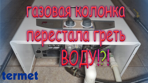 Газовая колонка перестала греть воду!? Вот что делать!