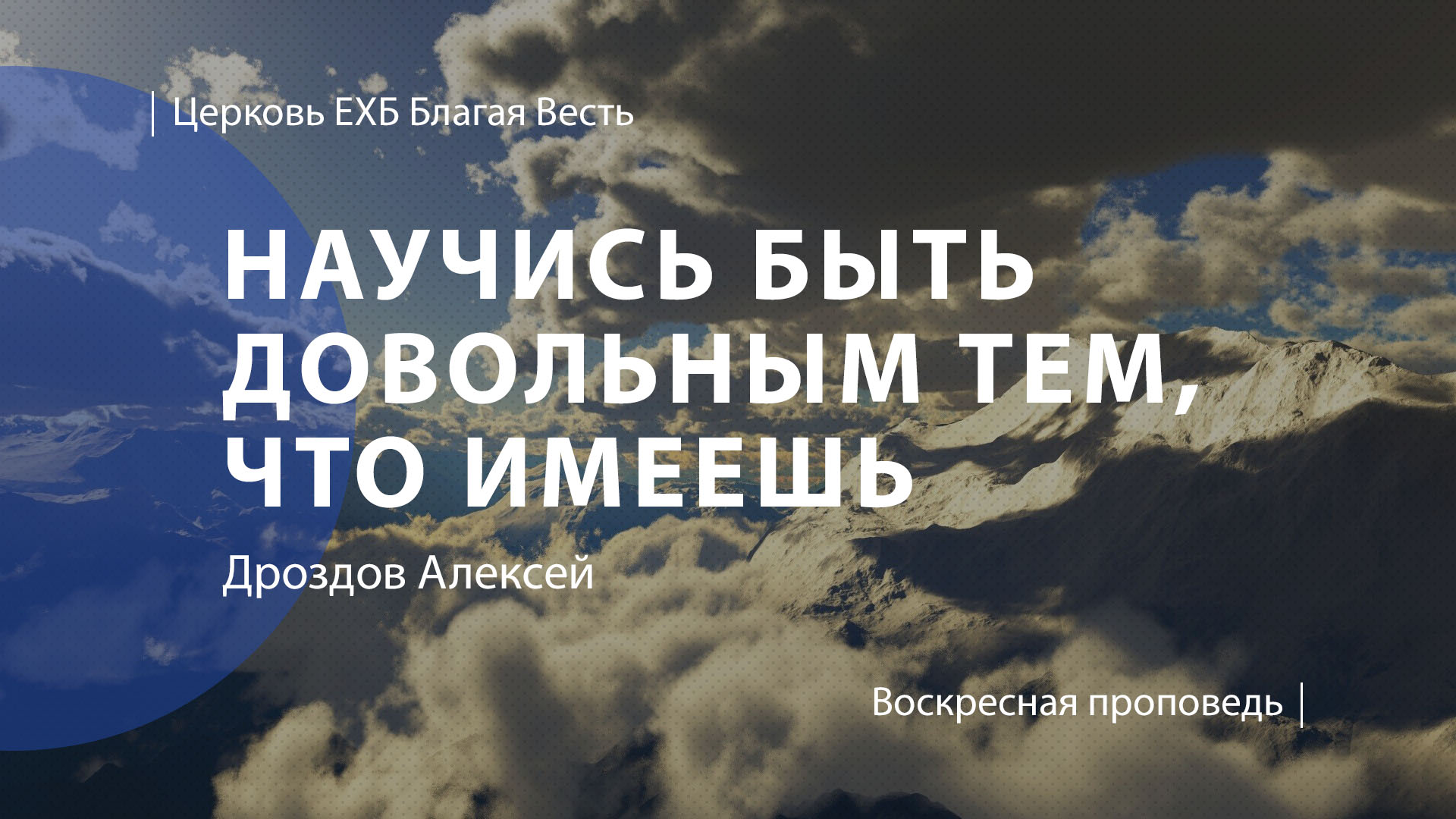 Научись быть довольным тем, что имеешь | Проповедь | Дроздов Алексей |  Церковь Благая Весть