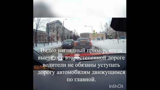 Видео пример, когда выезжая с второстепенной дороге водители не обязаны уступать дорогу автомобилям движущимся по главной.