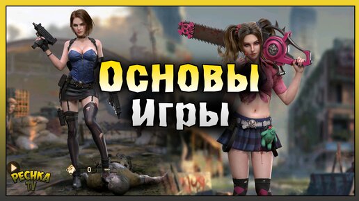 Основы игры Doomsday! ПЕРВЫЙ ГАЙД ДЛЯ НОВИЧКА! Doomsday: Last Survivors