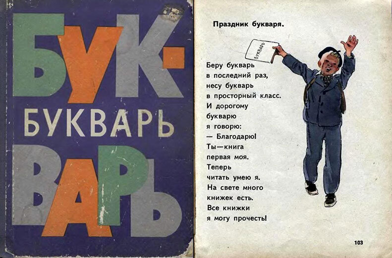 Первоклассники 1981 года последними учились по этому букварю, а через год появился уже другой.