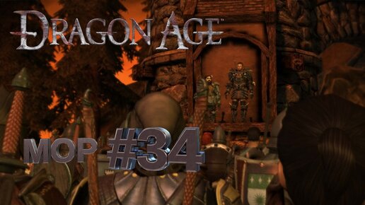 МОР►DRAGON AGE ORINGINS►34