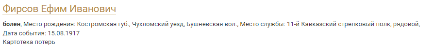 Ступень 2. Тут ошибка в фамилии, вместо И должно быть О. Причина : расшифровывается часто в ручную.