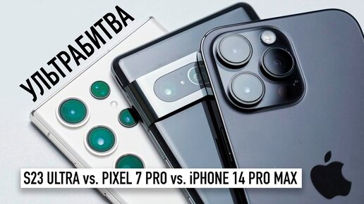 Download Video: УЛЬТРАБИТВА: Samsung S23 Ultra vs Pixel 7 Pro vs iPhone 14 Pro Max