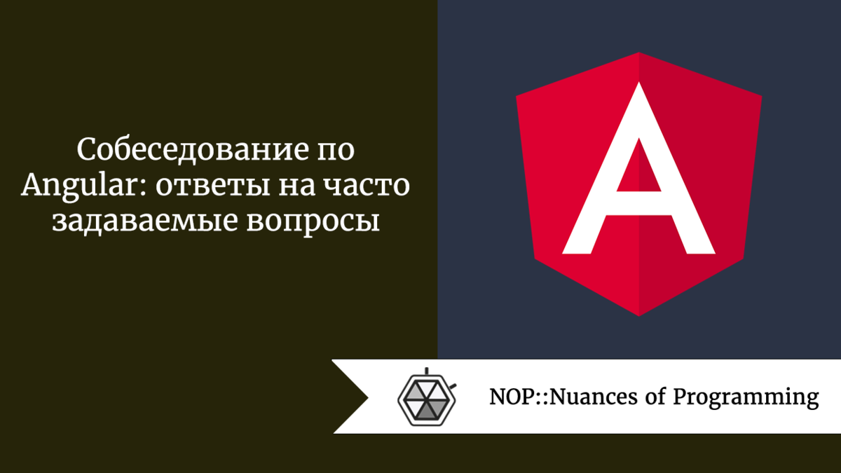 Собеседование по Angular: ответы на часто задаваемые вопросы | Nuances of  programming | Дзен