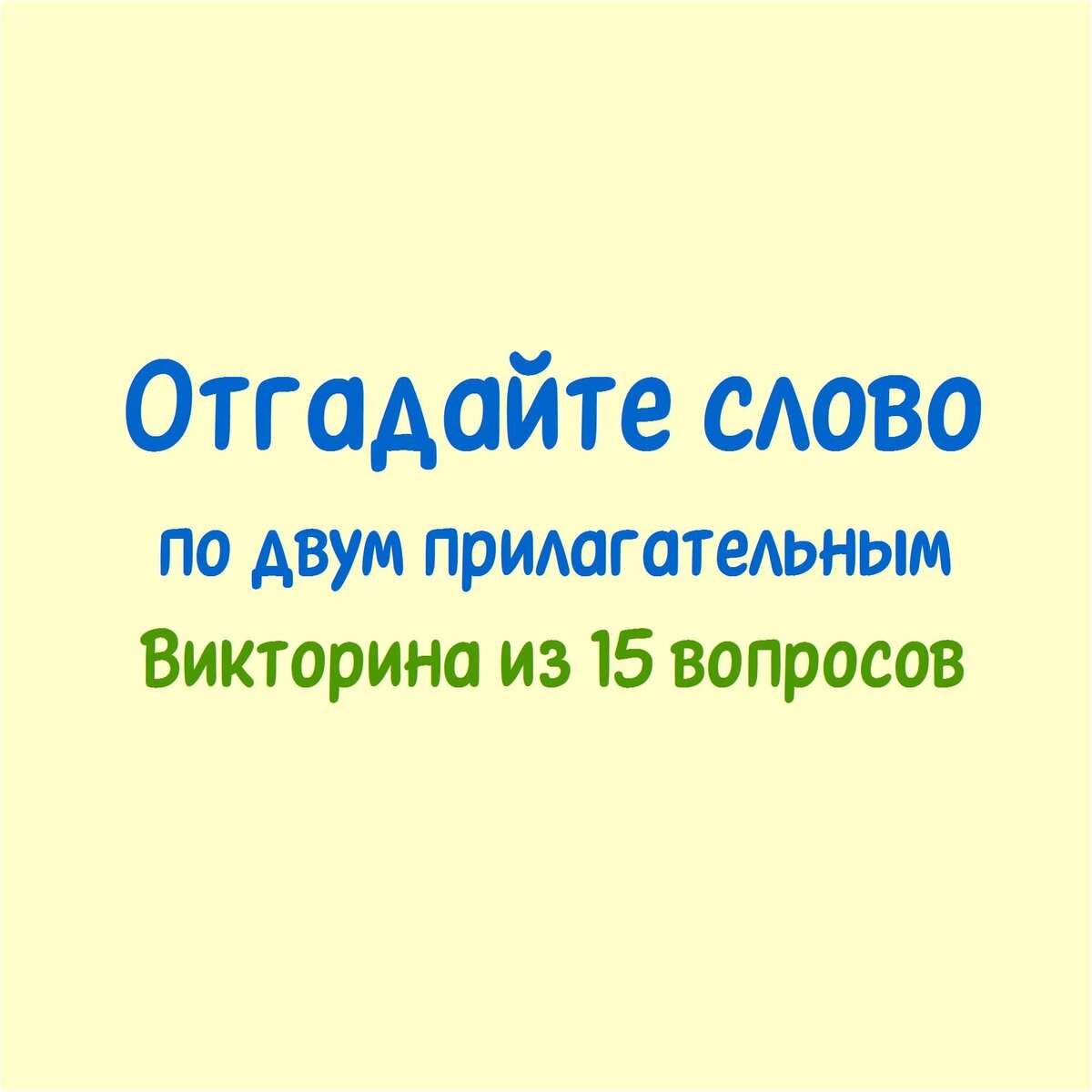 Отгадайте слово по его двум значениям. Викторина | Реальные Игры |  Головоломки | Дзен