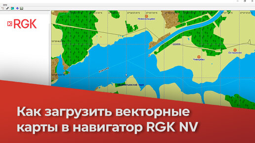 Инструкция - загрузка векторных карт в навигатор RGK