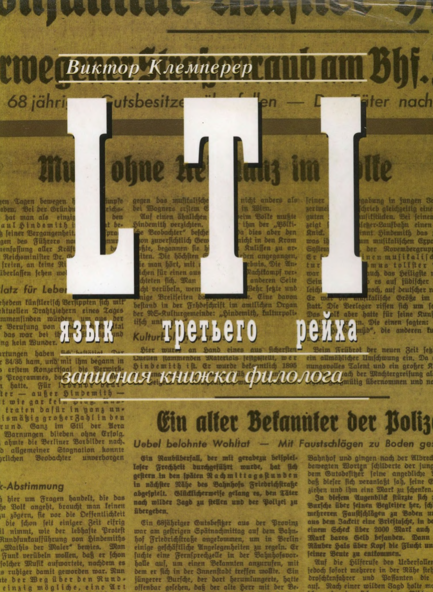 Потрясающе интересная книга Виктора Клемперера «LTI. Язык Третьего рейха». 